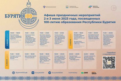 Афиша праздничных мероприятий,посвященных  100-летию образования Республики Бурятия